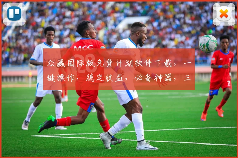众赢国际版免费计划软件下载，一键操作，稳定收益，必备神器，三步轻松上手，体验财富增值