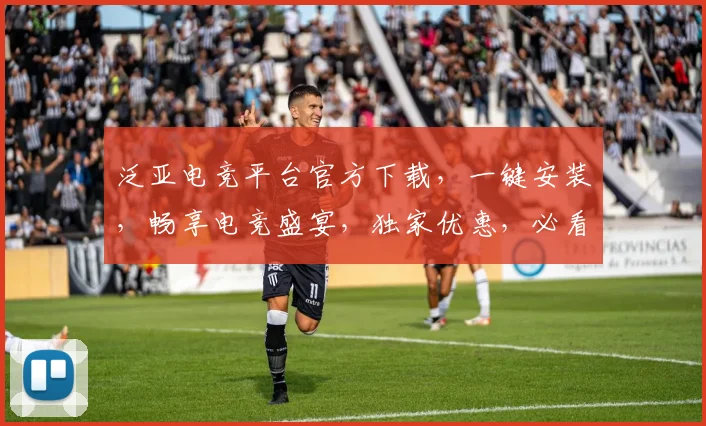 泛亚电竞平台官方下载，一键安装，畅享电竞盛宴，独家优惠，必看攻略，三步完成