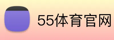 55体育官网 logo
